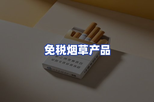 免税烟草产品